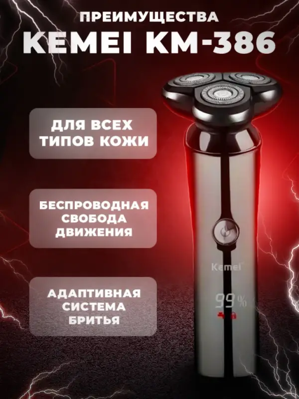 Электрическая бритва Kemei KM-386