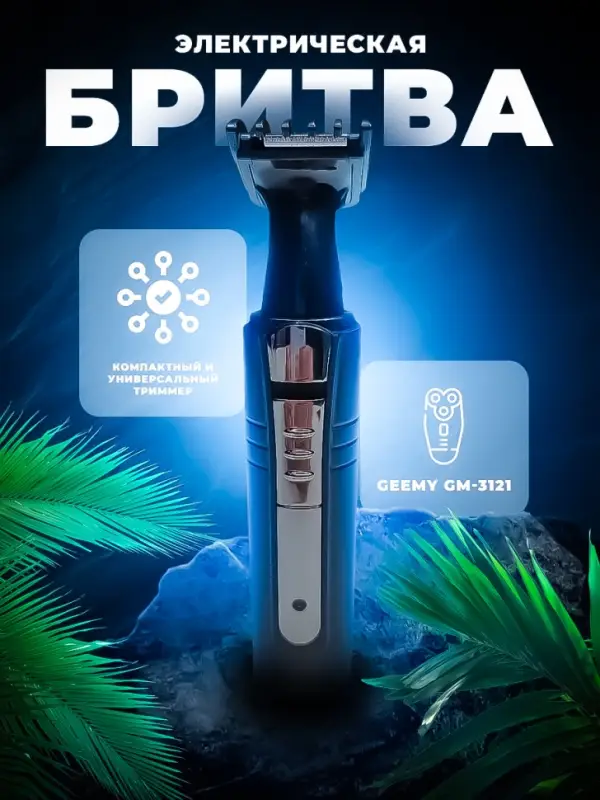 Триммер 2в1 Geemy GM-3121