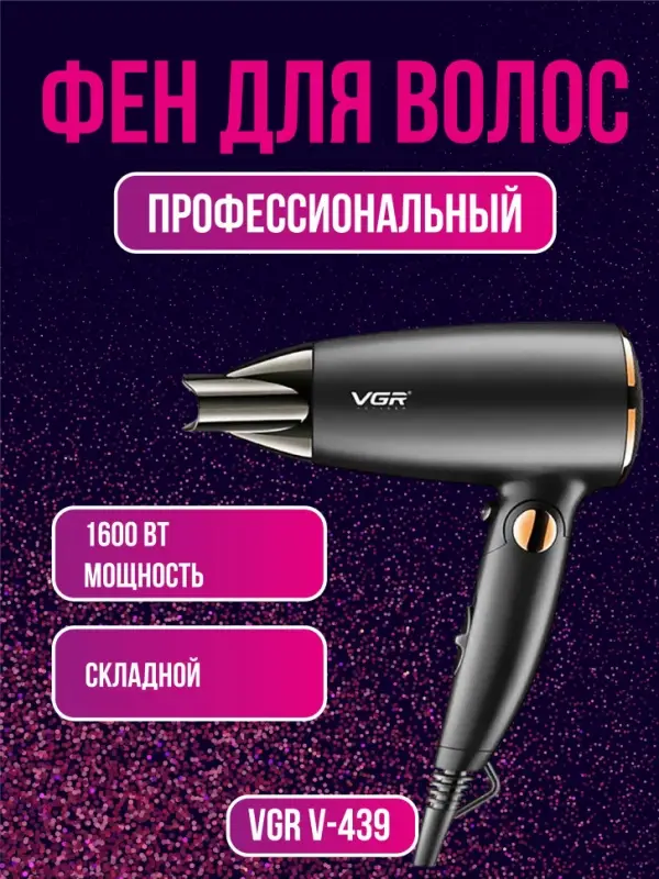 Фен VGR V-439 Фен VGR V-439