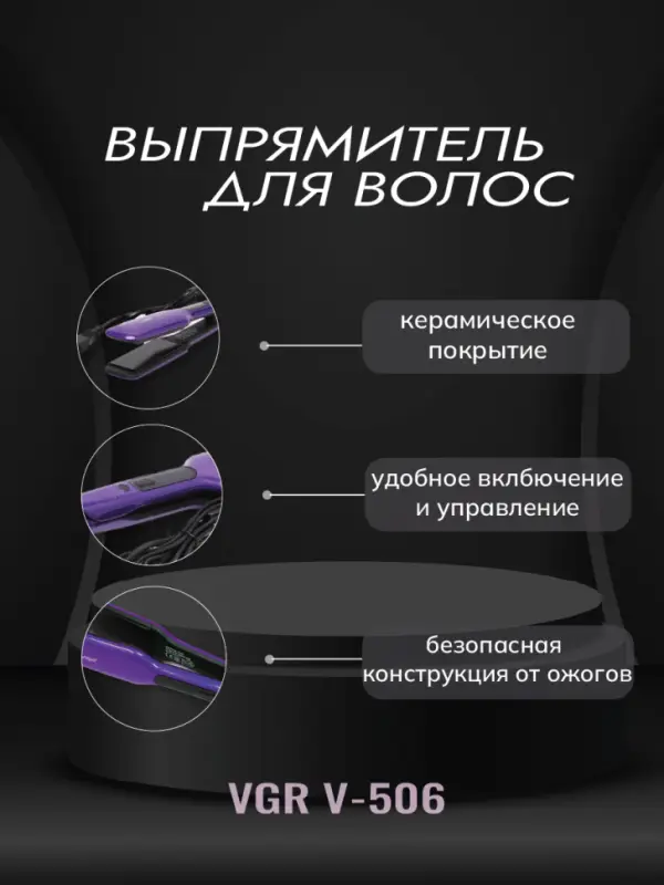 Выпрямитель для волос VGR V-506