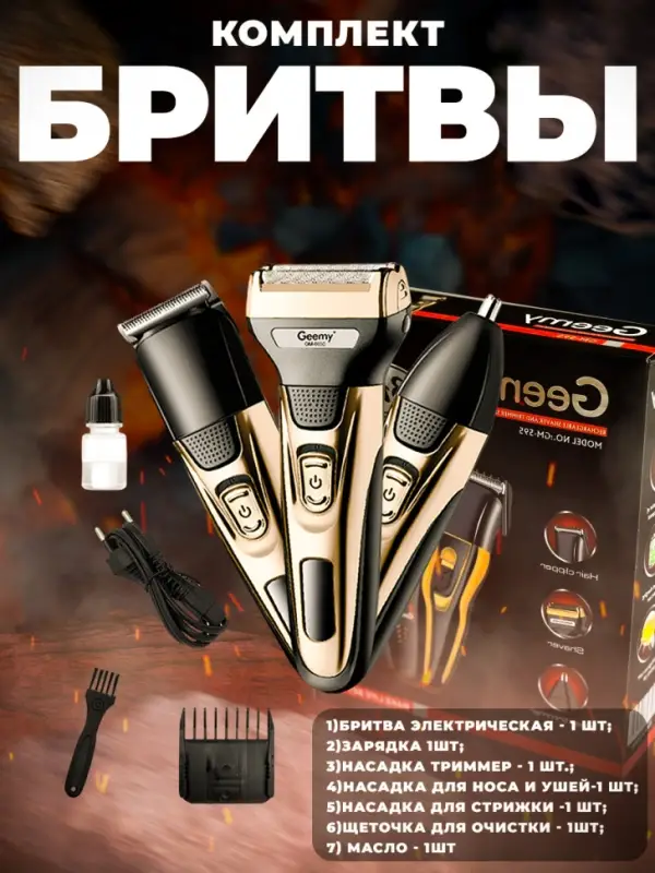 Триммер Набор 3в1 Geemy GM-6650 Триммер Набор 3в1 Geemy GM-6650