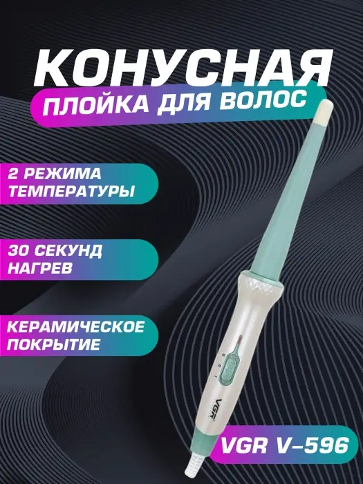 Плойка Стайлер VGR V-596 Плойка Стайлер VGR V-596