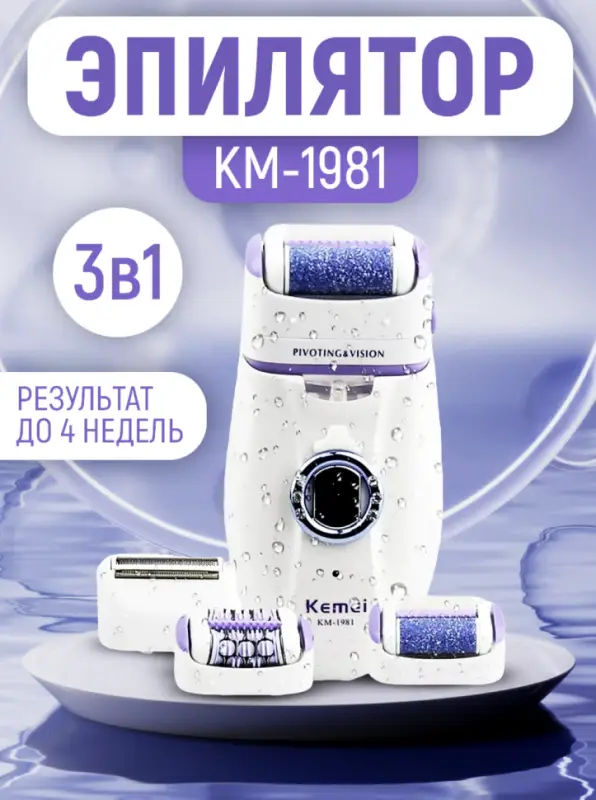 Эпилятор 3в1 Kemei KM-1981 Эпилятор 3в1 Kemei KM-1981