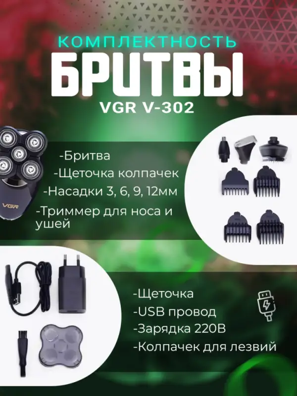 Электрическая бритва V-302