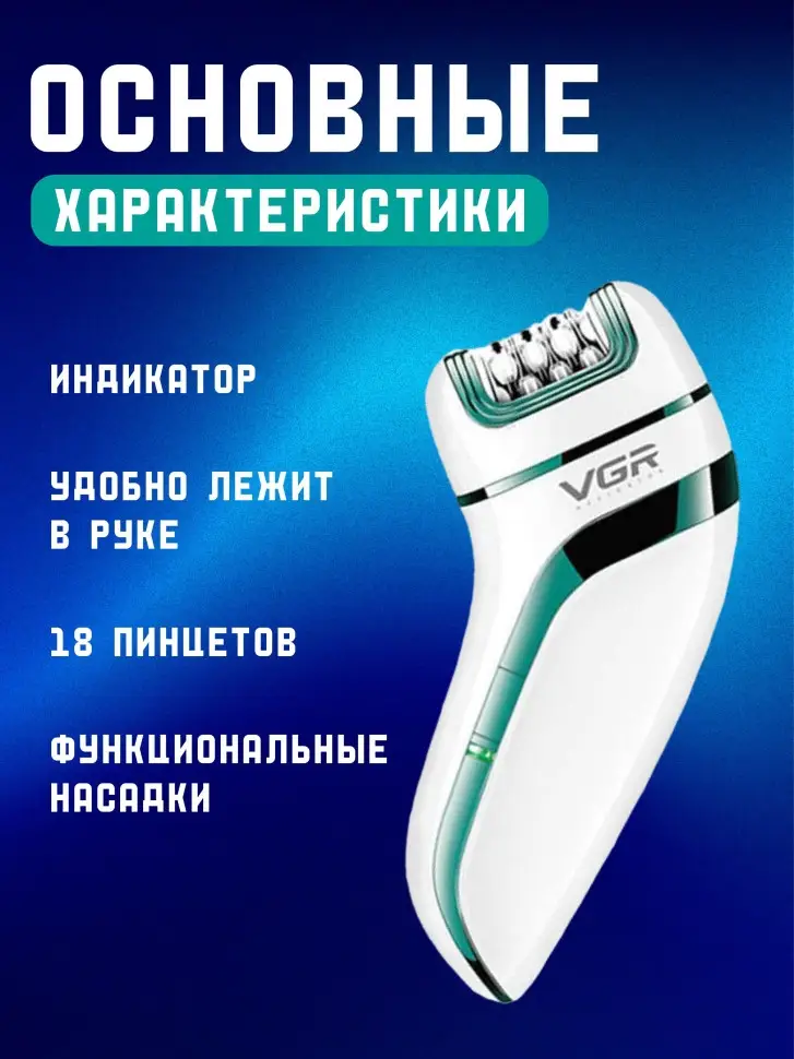 Эпилятор 3в1 VGR V-713