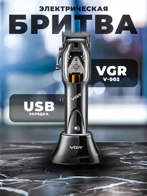 Машинка для стрижки волос VGR V-002