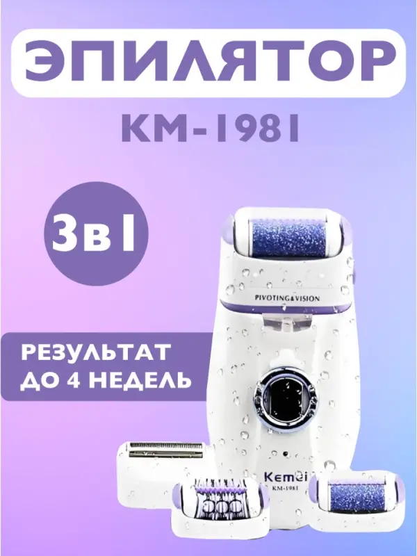 Эпилятор 3в1 Kemei KM-1981 Эпилятор 3в1 Kemei KM-1981
