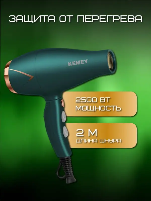 Фен для волос KEMEY KM-8222