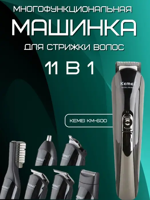 Триммер для стрижки волос 11в1 Kemei KM-600