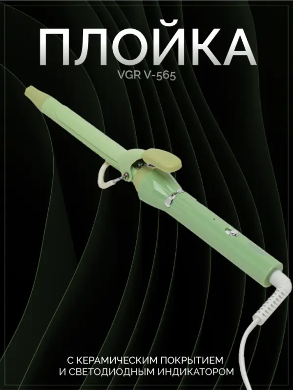 Плойка Стайлер VGR V-565 Плойка Стайлер VGR V-565