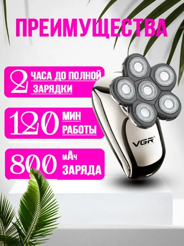 Электрическая бритва VGR V-320
