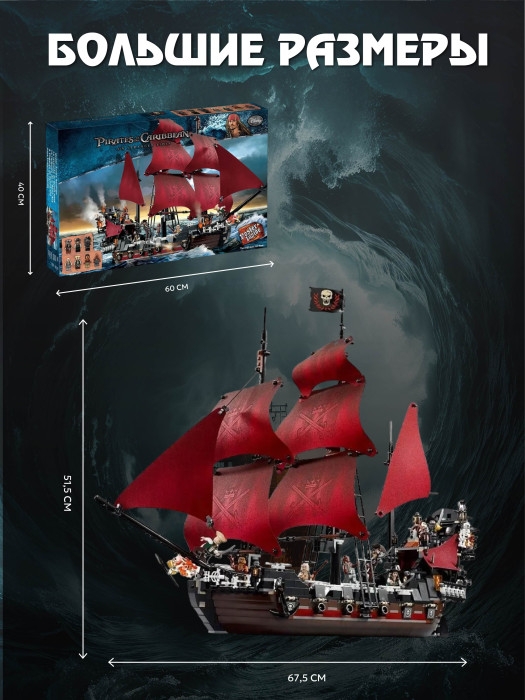 Пираты Корабль Месть Королевы Анны Конструктор 1097д