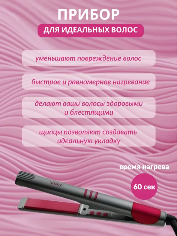 Плойка Выпрямитель VGR V-580 Плойка Выпрямитель VGR V-580