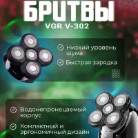 Электрическая бритва V-302