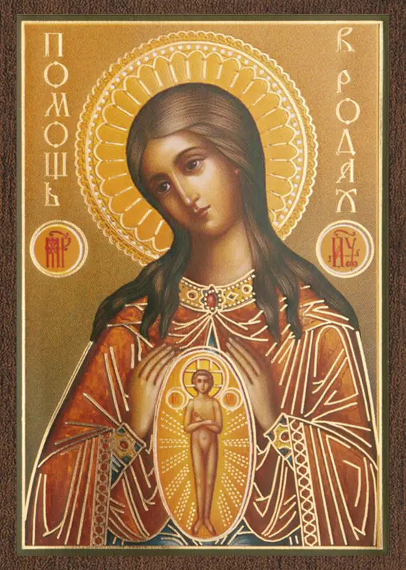 Икона БМ "В родах помощница" 6х9 на МДФ-6