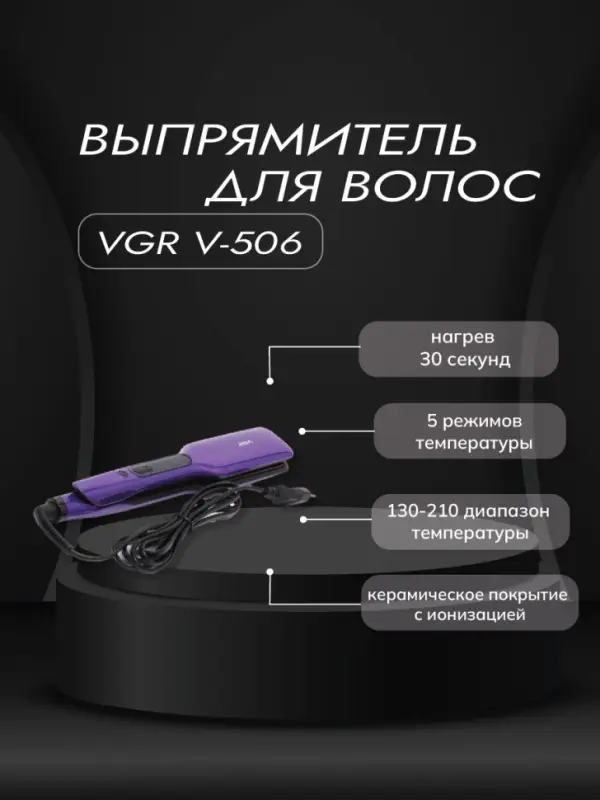 Выпрямитель для волос VGR V-506