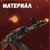 Автомат АК-47 игрушечный