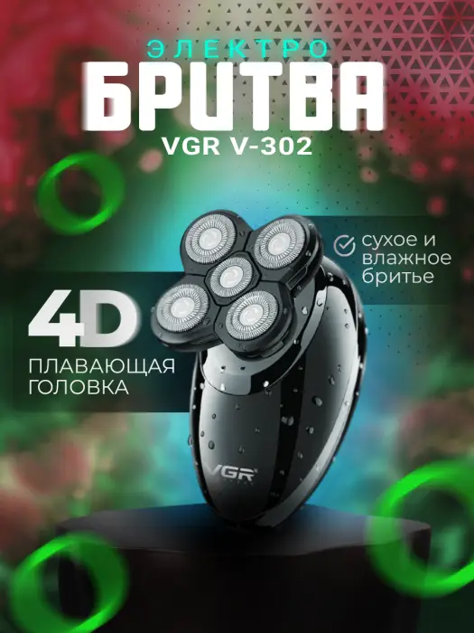 Электрическая бритва V-302