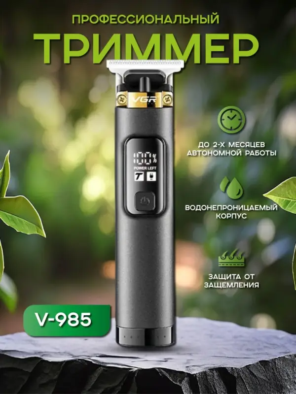 Триммер для стрижки волос VGR V-985