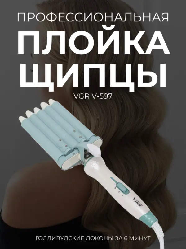 Плойка Щипцы VGR V-597