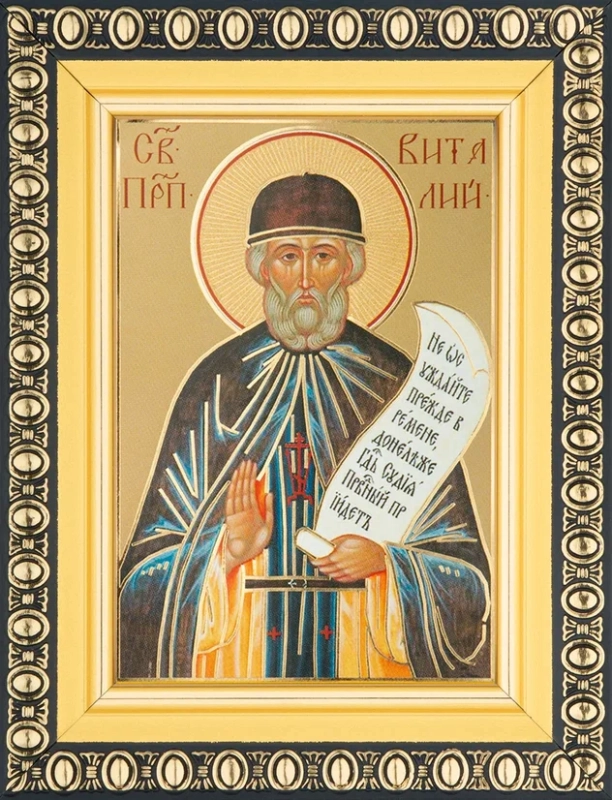 Икона "Виталий Александрийский" 6х9 в раме 8х11