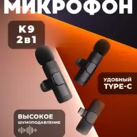 Микрофон петличный К9 2в1 Type-C