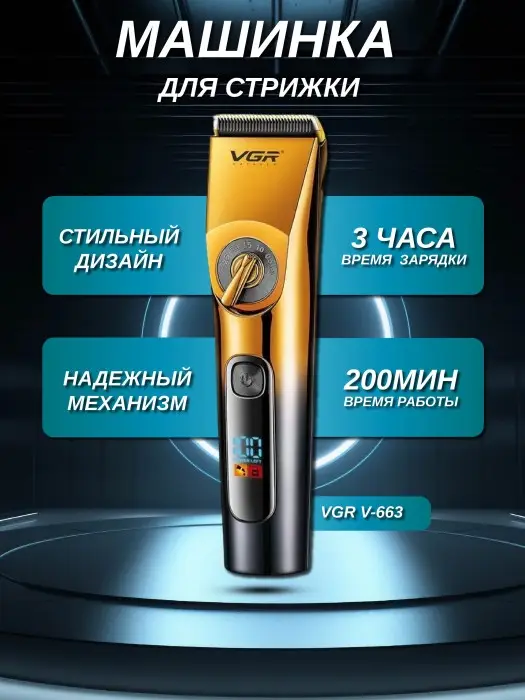Машинка для стрижки волос VGR V-663