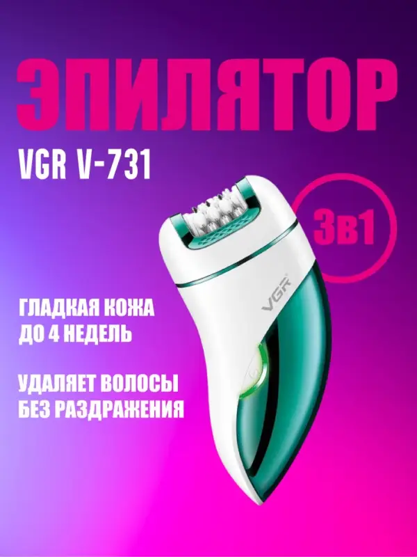Эпилятор 3в1 VGR V-731
