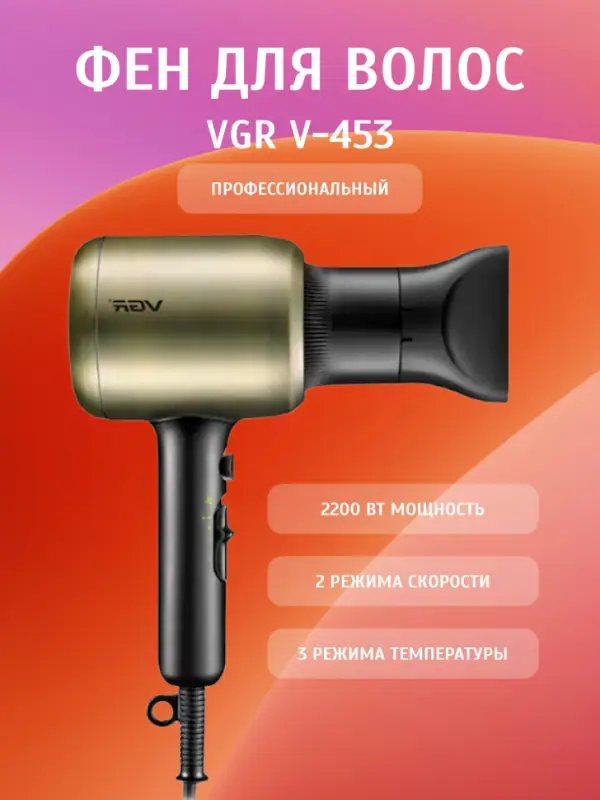 Фен для волос VGR V-453 Фен для волос VGR V-453