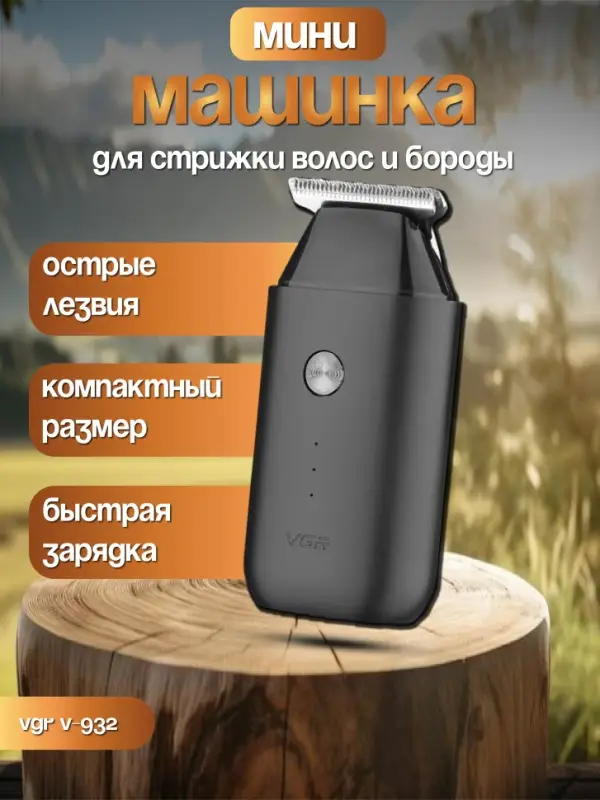 Триммер для стрижки волос VGR V-932 Триммер для стрижки волос VGR V-932