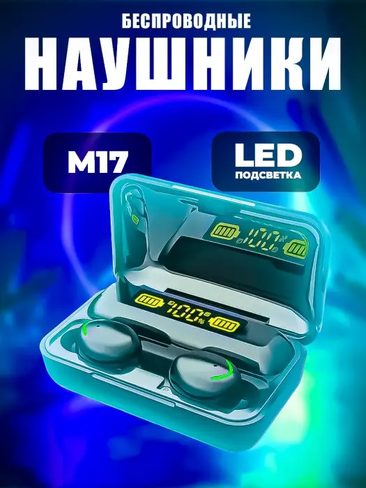 Наушники беспроводные M17 Наушники беспроводные M17