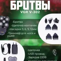 Электрическая бритва V-302