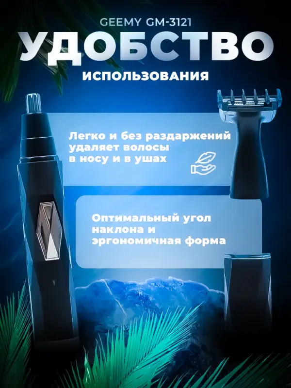 Триммер 2в1 Geemy GM-3121