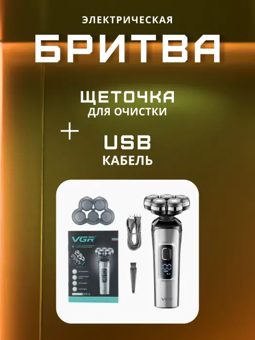 Электробритва VGR V-385