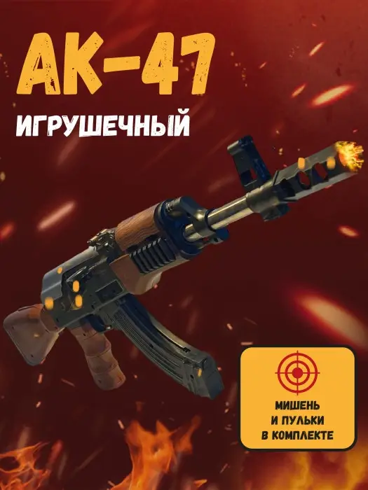 Автомат АК-47 игрушечный