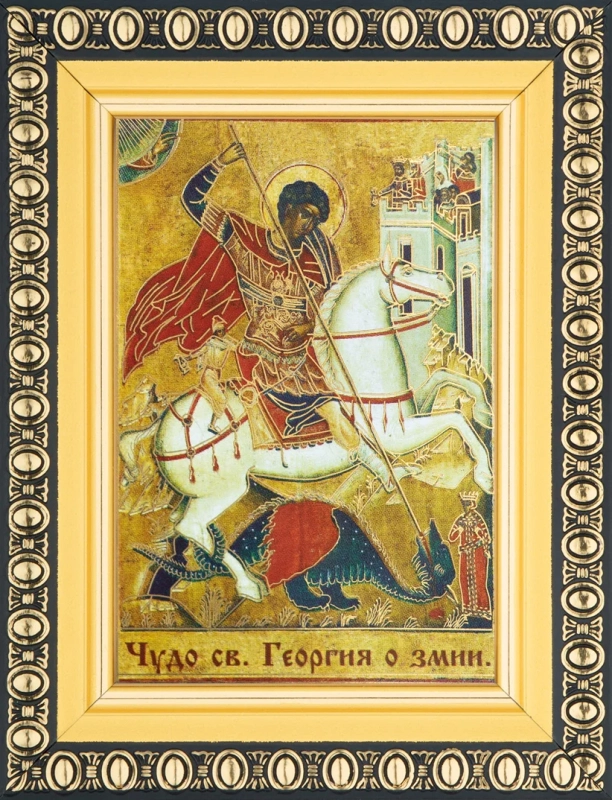 Икона "Чудо Георгия о змии" 6х9 в раме 8х11
