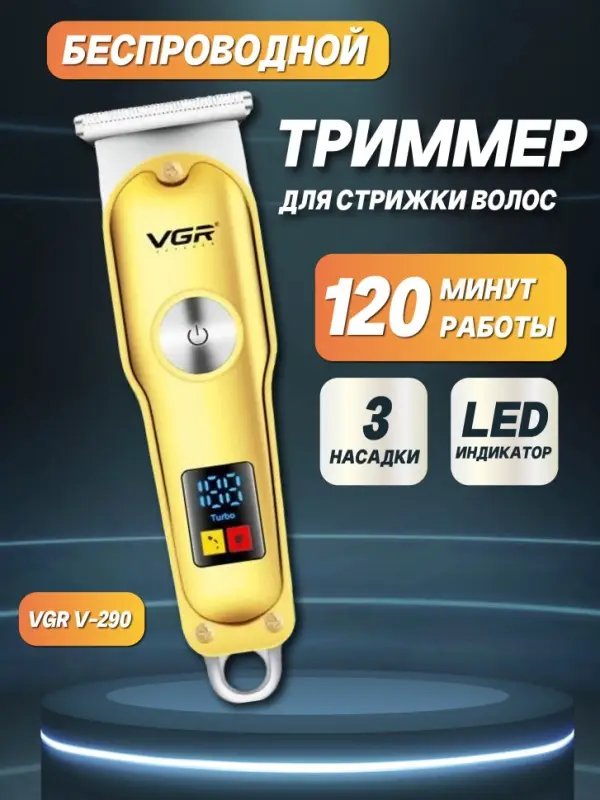Триммер для стрижки волос VGR V-290