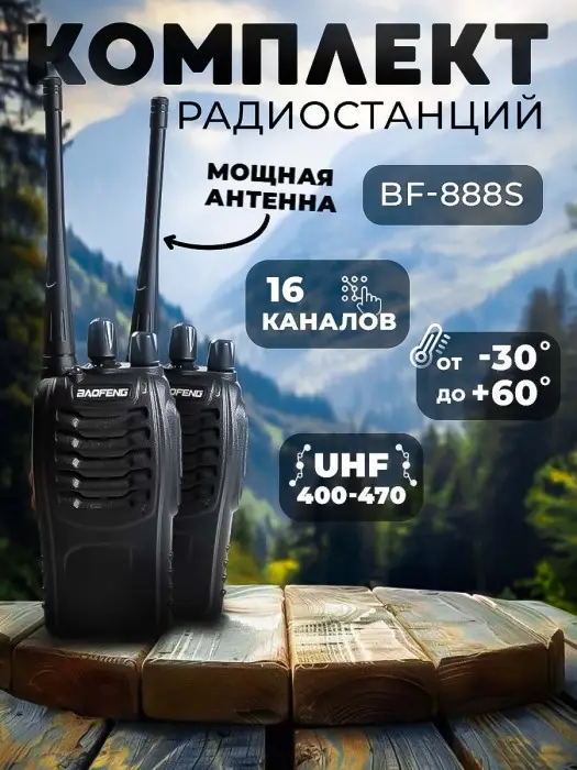 Рация Baofeng BF-888S (2шт) Рация Baofeng BF-888S (2шт)