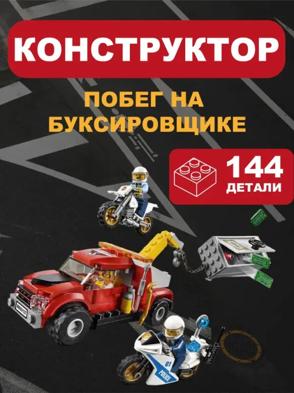 Побег на буксировщике Сити Конструктор 144д