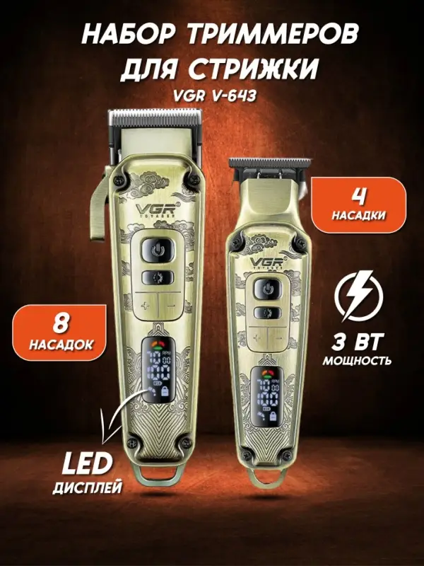 Набор для стрижки волос 2в1 VGR V-643 Набор для стрижки волос 2в1 VGR V-643