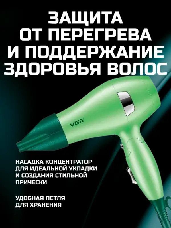 Фен VGR V-432 (Цвет в ассортименте)