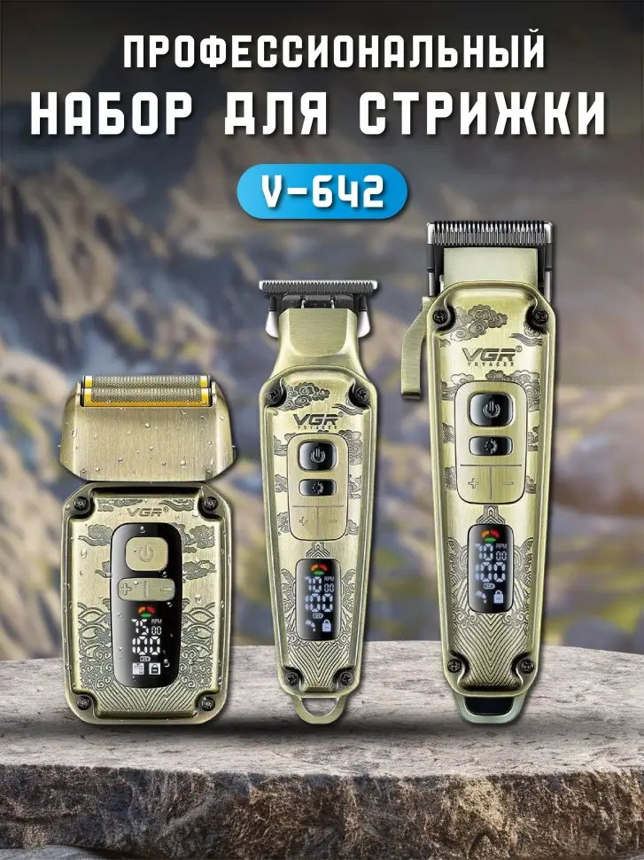Набор для стрижки волос 3в1 Машинка-Бритва-Триммер VGR V-642
