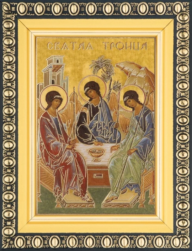 Икона "Святая Троица" 6х9 в раме 8х11