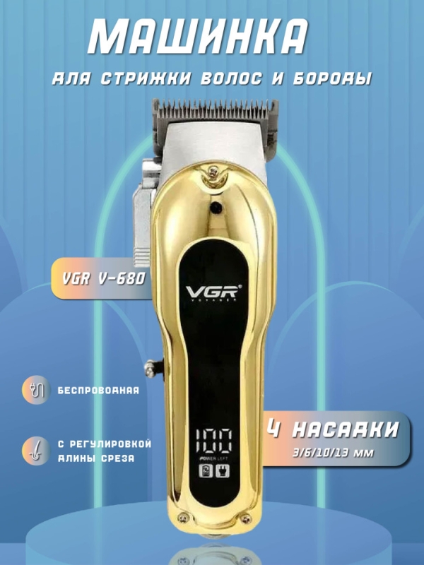 Машинка для стрижки волос VGR V-680 Золото