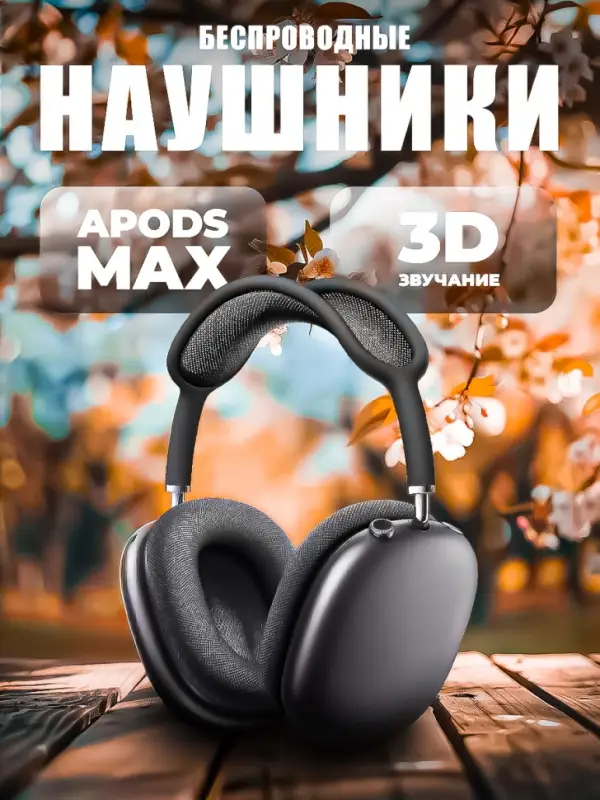Наушники беспроводные Apods Max (Premium) Черные