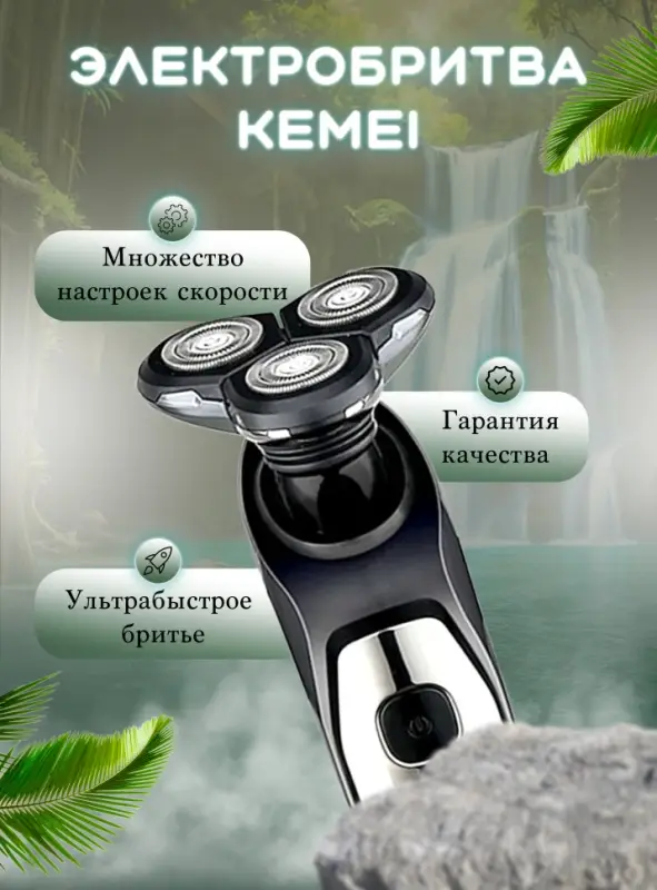Электрическая бритва Kemei KM-1524 Электрическая бритва Kemei KM-1524