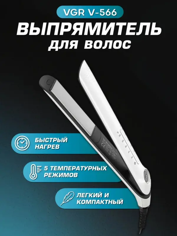 Плойка Выпрямитель VGR V-566 Плойка Выпрямитель VGR V-566
