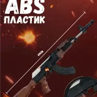 Автомат АК-47 игрушечный