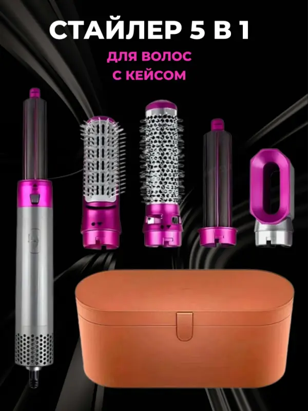 Стайлер 5в1 (В кейсе) Стайлер 5в1 (В кейсе)