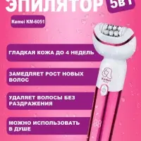 Эпилятор 5в1 Kemei KM-6051